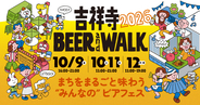吉祥寺を巡ってビールを飲み歩き！「BEER and WALK」＆「オクトーバーフェスト」同時開催