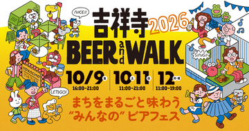 吉祥寺を巡ってビールを飲み歩き！「BEER and WALK」＆「オクトーバーフェスト」同時開催
