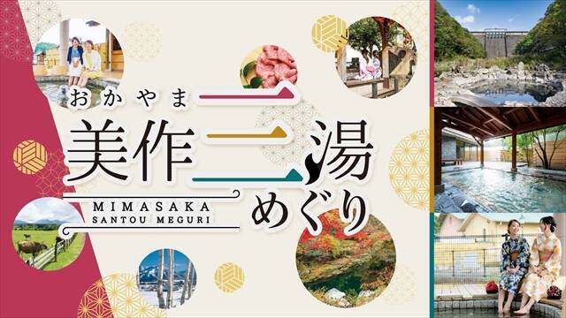 岡山の名湯「美作三湯」体感イベント開催！3温泉地のご当地グルメも｜とっとり・おかやま新橋館
