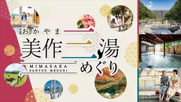 「岡山の名湯「美作三湯」体感イベント開催！3温泉地のご当地グルメも｜とっとり・おかやま新橋館」の画像