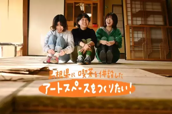 【島根県】地方にもアートを気軽に楽しめる空間を！「アート×カフェ」をオープン