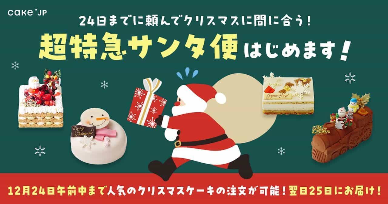 【東京まだ間に合うクリスマスケーキ34選】12月22日（金）まで予約OK！予約なしでも買える！