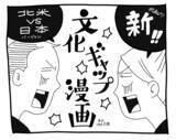 「新文化ギャップ漫画【７２】CM 問題」の画像1