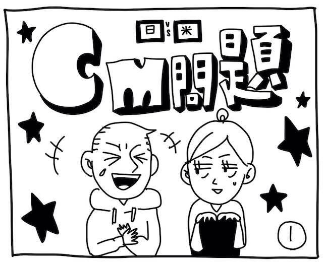 新文化ギャップ漫画【７２】CM 問題