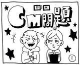 「新文化ギャップ漫画【７２】CM 問題」の画像2