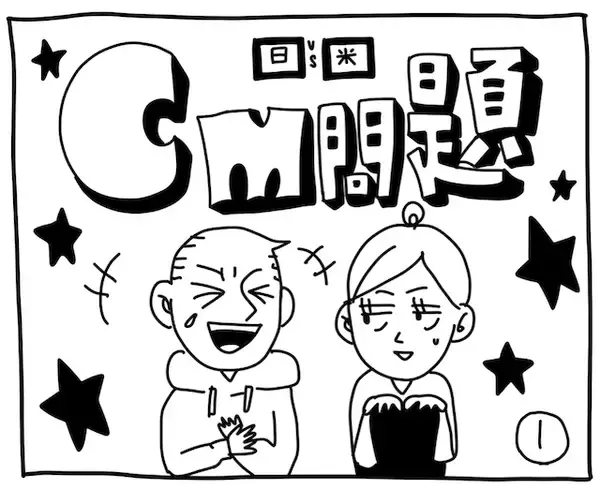 「新文化ギャップ漫画【７２】CM 問題」の画像