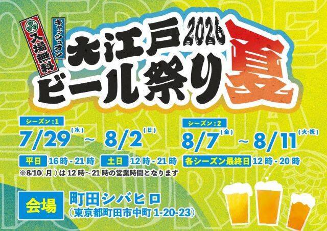 【入場無料！】全国各地のブルワリーが集結！「大江戸ビール祭り2026夏」7月29日から開催｜町田シバヒロ