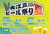 「【入場無料！】全国各地のブルワリーが集結！「大江戸ビール祭り2026夏」7月29日から開催｜町田シバヒロ」の画像2