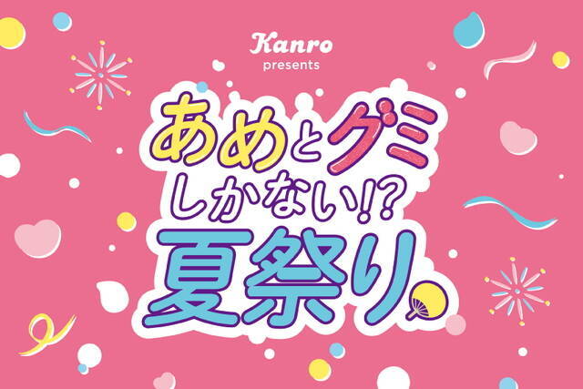 【入場無料】限定グミソーダや味は秘密のたこ焼きも！「あめとグミしかない！？夏祭り」7月25日に渋谷で開催