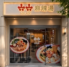 【六六-LIULIU-麻辣湯（マーラータン）】恵比寿に8月6日オープン！6日間限定で66％オフキャンペーンも