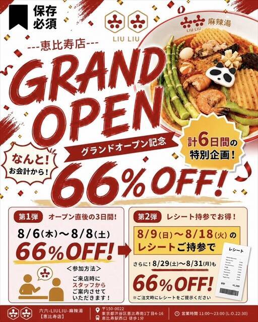 【六六-LIULIU-麻辣湯（マーラータン）】恵比寿に8月6日オープン！6日間限定で66％オフキャンペーンも