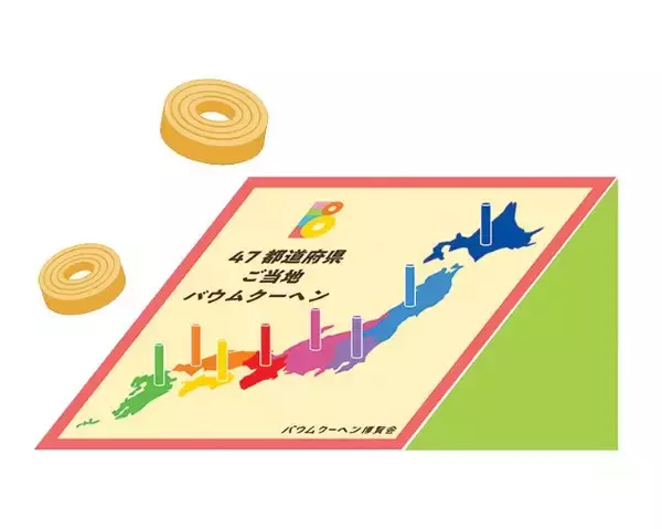 「【バウムクーヘン博覧会】全国47都道府県のご当地バウムが300種類以上！注目の米粉バウムや限定商品も｜東武百貨店池袋本店」の画像