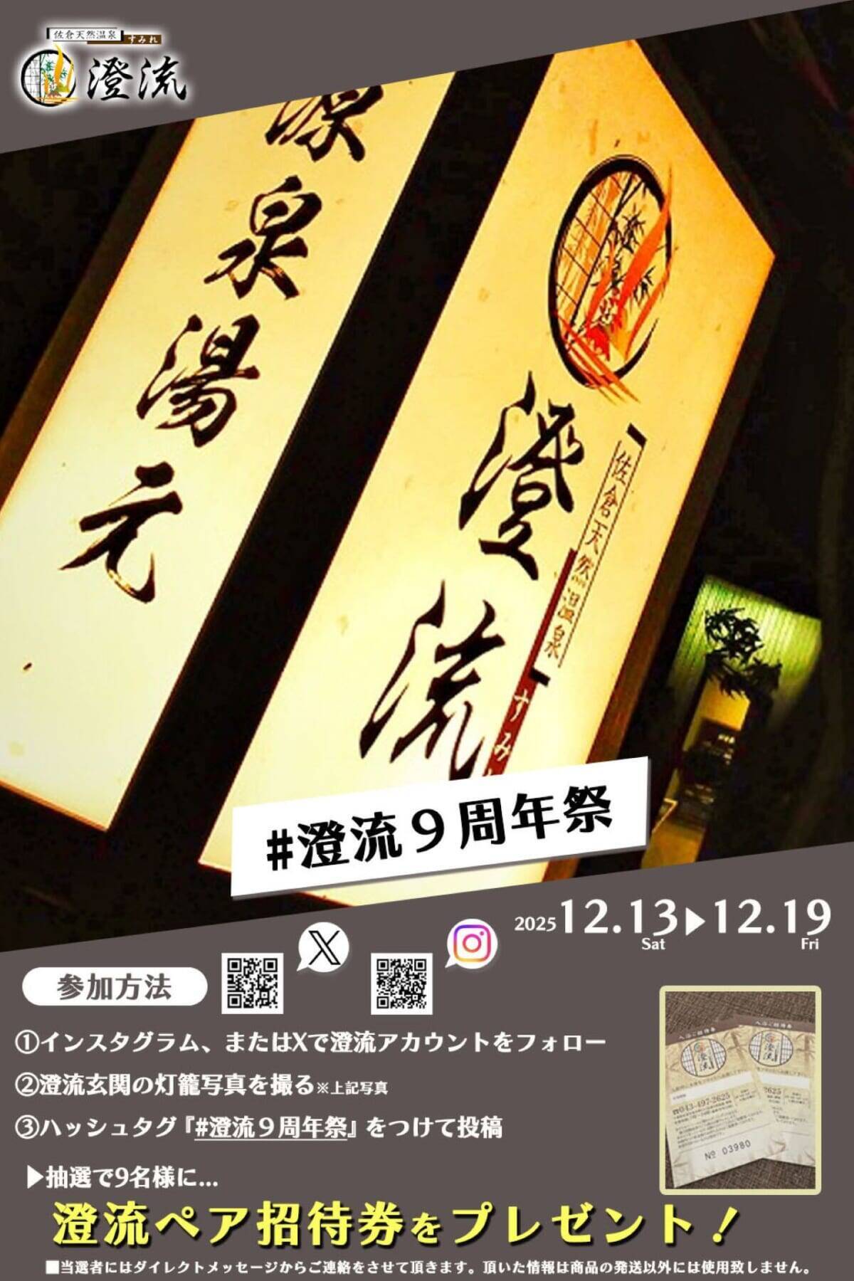 【千葉県・佐倉天然温泉 澄流（すみれ）9周年祭開催中！9にちなんだイベントが盛りだくさん