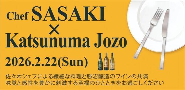 【ワイナリーで味わう特別なランチ体験】出張シェフ・佐々木竜太氏 × 勝沼醸造 少人数制マリアージュイベント開催