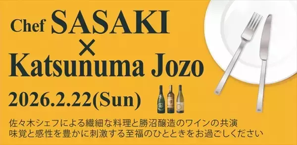「【ワイナリーで味わう特別なランチ体験】出張シェフ・佐々木竜太氏 × 勝沼醸造 少人数制マリアージュイベント開催」の画像