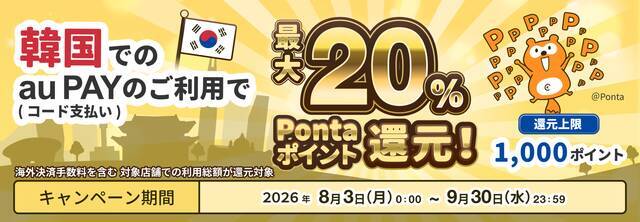 韓国旅行でau PAYを使うとPontaポイント最大20％還元！30万店舗以上が対象に【9月30日まで】