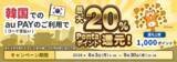 「韓国旅行でau PAYを使うとPontaポイント最大20％還元！30万店舗以上が対象に【9月30日まで】」の画像2