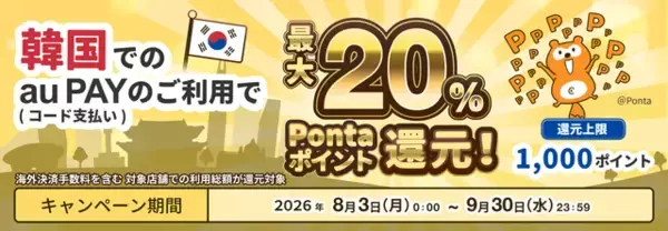 「韓国旅行でau PAYを使うとPontaポイント最大20％還元！30万店舗以上が対象に【9月30日まで】」の画像