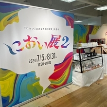 【「におい」で恋愛タイプが分かる！？】レアな香り体験ができる「におい展2」町田モディにて開催中！