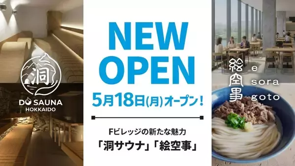 2つの洞窟で楽しむ「洞サウナ」＆グルテンフリー玄米うどん専門店がオープン｜北海道・Fビレッジ