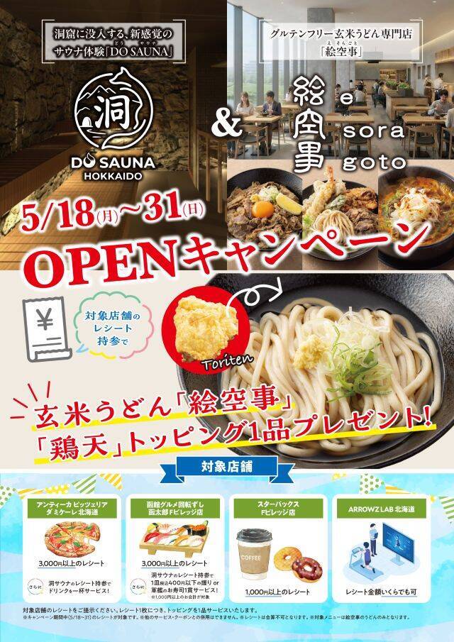 2つの洞窟で楽しむ「洞サウナ」＆グルテンフリー玄米うどん専門店がオープン｜北海道・Fビレッジ