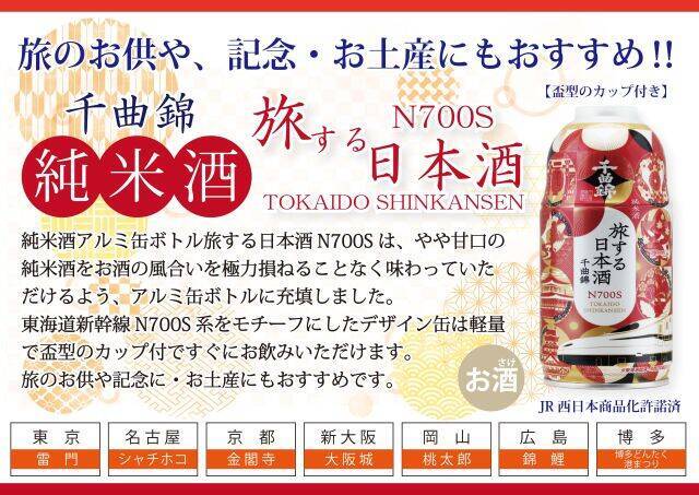 【旅する日本酒】新幹線N700S系の「千曲錦」アルミ缶ボトル日本酒が発売