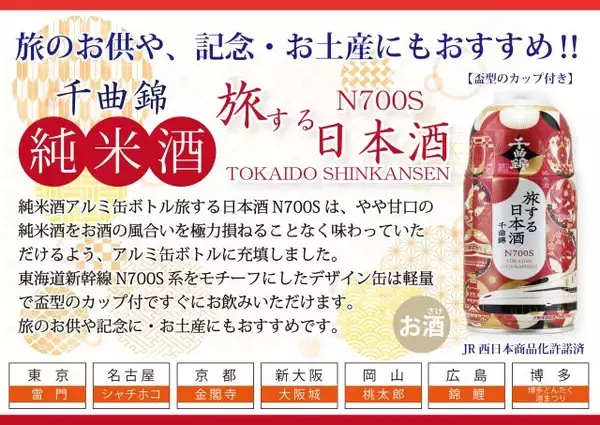 「【旅する日本酒】新幹線N700S系の「千曲錦」アルミ缶ボトル日本酒が発売」の画像