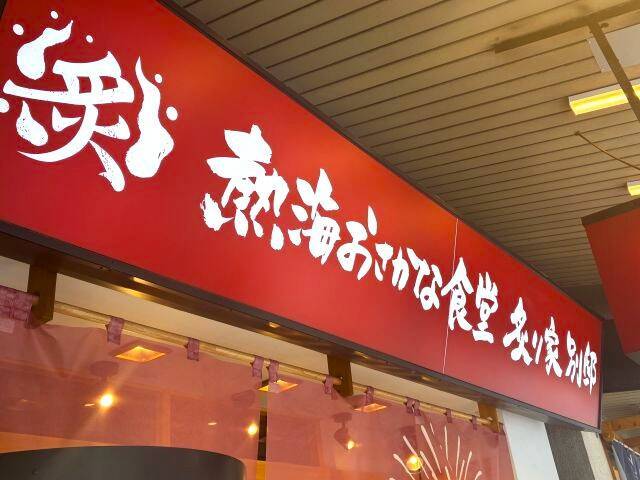 【肉も魚も旨み爆発！？】熱海の夜は宿メシいらず！新オープン「熱海おさかな食堂炙り家 別邸」で“炙りグルメ”を実食