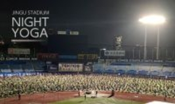 【参加無料】18歳以上なら誰でも参加OK！「神宮スタジアムナイトヨガ2026」5月25日から全10回開催