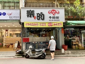 台湾のステーキ屋は日本と少し違う？台北郊外の人気店「樂昀牛排館」現地ルポ