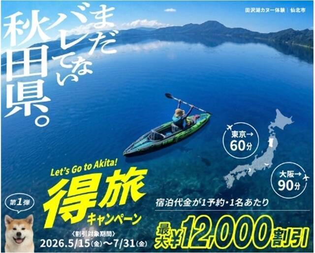 【宿泊料金が最大12,000円割引】これはもう行くしかない！まだ知らない秋田を発見「得旅キャンペーン」がスタート