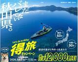 「【宿泊料金が最大12,000円割引】これはもう行くしかない！まだ知らない秋田を発見「得旅キャンペーン」がスタート」の画像2