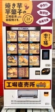 工場直売のお芋スイーツが24時間いつでも冷凍自動販売機で買える！【奈良・季の福】