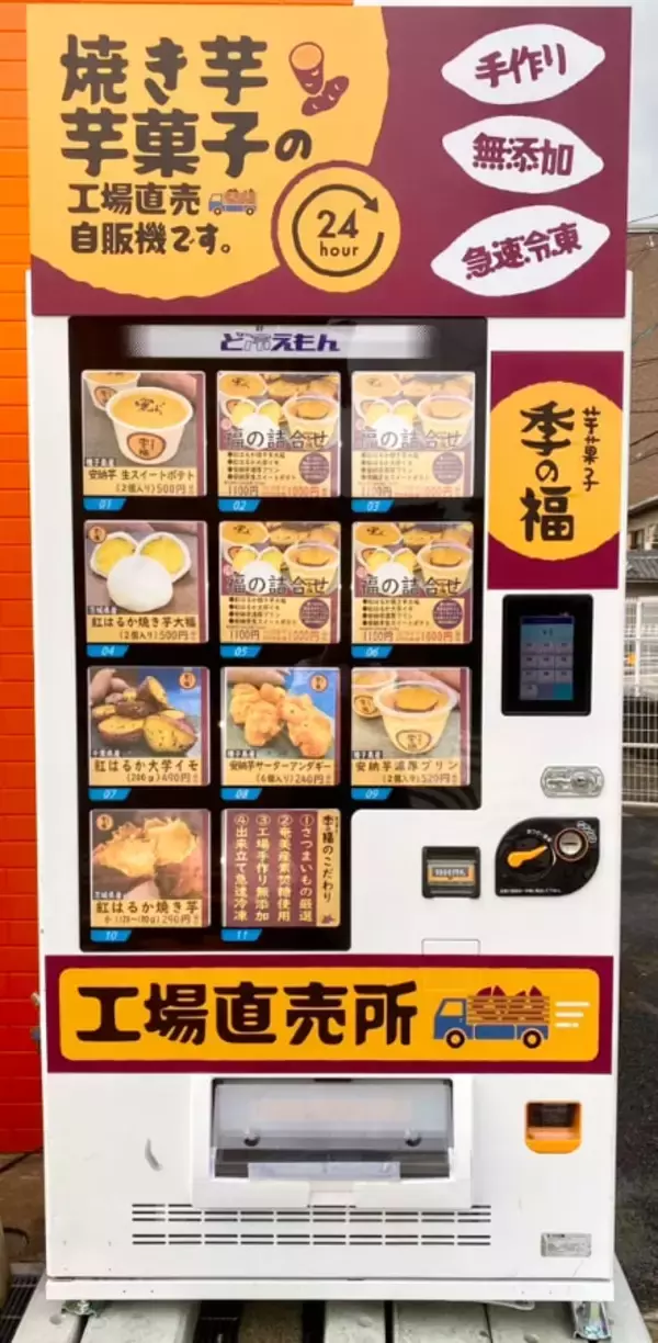 「工場直売のお芋スイーツが24時間いつでも冷凍自動販売機で買える！【奈良・季の福】」の画像