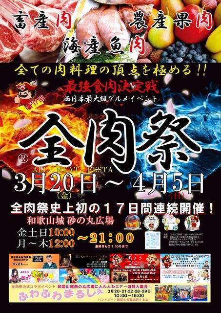 【あらゆる肉グルメが200種類以上集まる】「全肉祭」和歌山で17日間開催！縁日やライブステージも