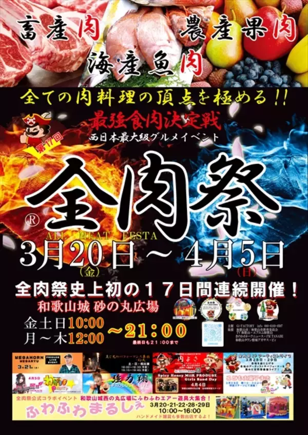 「【あらゆる肉グルメが200種類以上集まる】「全肉祭」和歌山で17日間開催！縁日やライブステージも」の画像