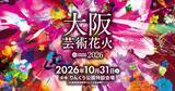 「【大阪芸術花火2026】音楽とシンクロする花火エンターテインメント！りんくう公園で10月31日開催」の画像3