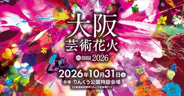 「【大阪芸術花火2026】音楽とシンクロする花火エンターテインメント！りんくう公園で10月31日開催」の画像