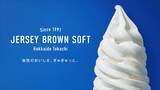 「【新千歳空港】十勝産ジャージー生乳を使った極上のソフトクリーム「JERSEY BROWN SOFT」リニューアルオープン」の画像2