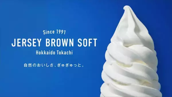 「【新千歳空港】十勝産ジャージー生乳を使った極上のソフトクリーム「JERSEY BROWN SOFT」リニューアルオープン」の画像