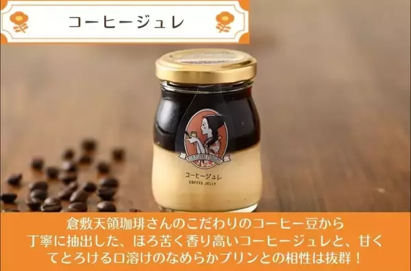 「大人のためのご当地プリン「コーヒージュレプリン」が期間限定で復活！｜倉敷プリン×倉敷天領珈琲」の画像
