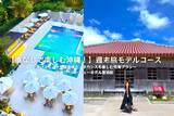 「【車なしで楽しむ沖縄！週末旅モデルコース】波の上ビーチも首里城も、ホカンスも楽しむ充実プラン」の画像1