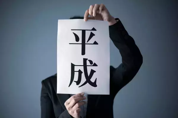 「【１月８日】今日は何の日？247番目の元号「平成はじまりの日」」の画像