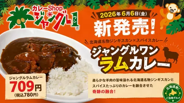 「ジンギスカンをカレーで味わう！？新ご当地グルメ「ジャングルラムカレー」登場」の画像