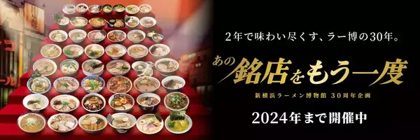 「【新横浜ラーメン博物館】笠岡ラーメン最古の店「中華そば 坂本」期間限定で登場！」の画像