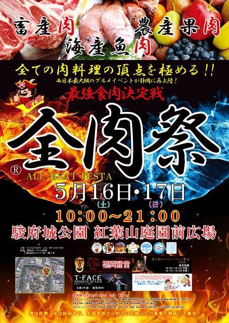【全肉祭 in 静岡】あらゆる肉グルメの祭典！縁日や観覧無料のステージもあり
