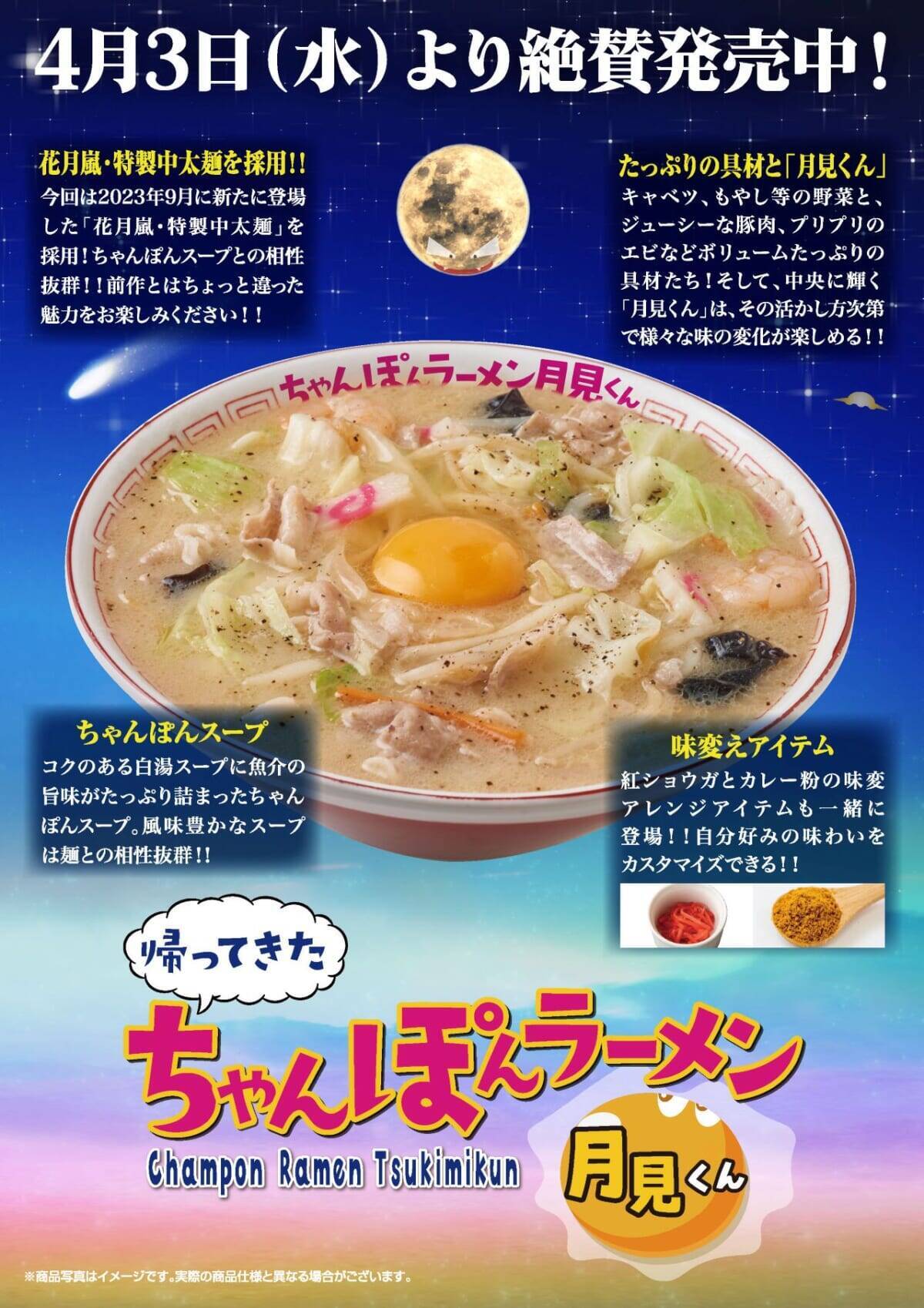 長崎名物のちゃんぽんがラーメンに！「らあめん花月嵐」から「帰ってきた ちゃんぽんラーメン月見くん」が期間限定で登場