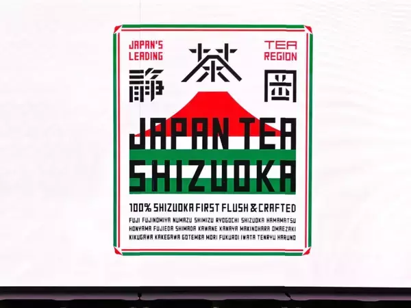 「【縁起のよいロゴマークで「静岡茶100％」を世界へ届けるプロジェクト】佐藤可士和さんプロデュースで本格始動！」の画像