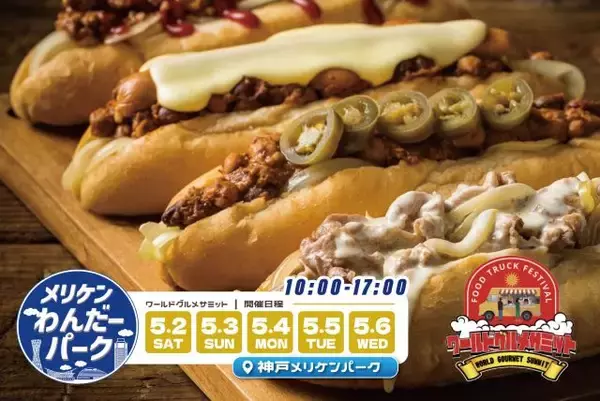 「【メリケンわんだーパーク2026春】世界のグルメが集まるワールドグルメサミットなどイベントがいっぱい！｜神戸」の画像