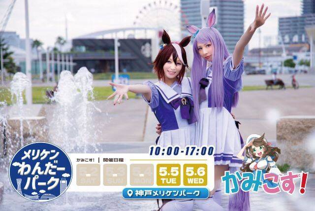 【メリケンわんだーパーク2026春】世界のグルメが集まるワールドグルメサミットなどイベントがいっぱい！｜神戸